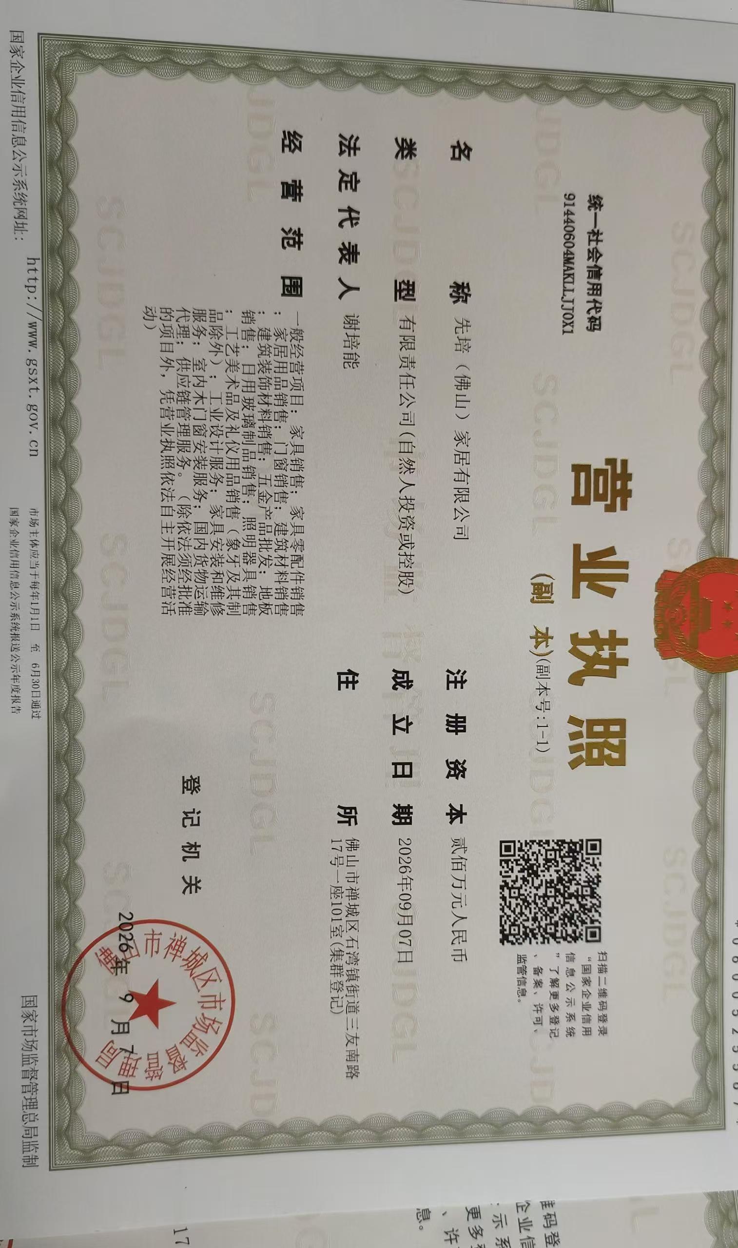 Chinese business license of Xianpei (Foshan) Home Furnishing Co., Ltd., registered 7 September 2026