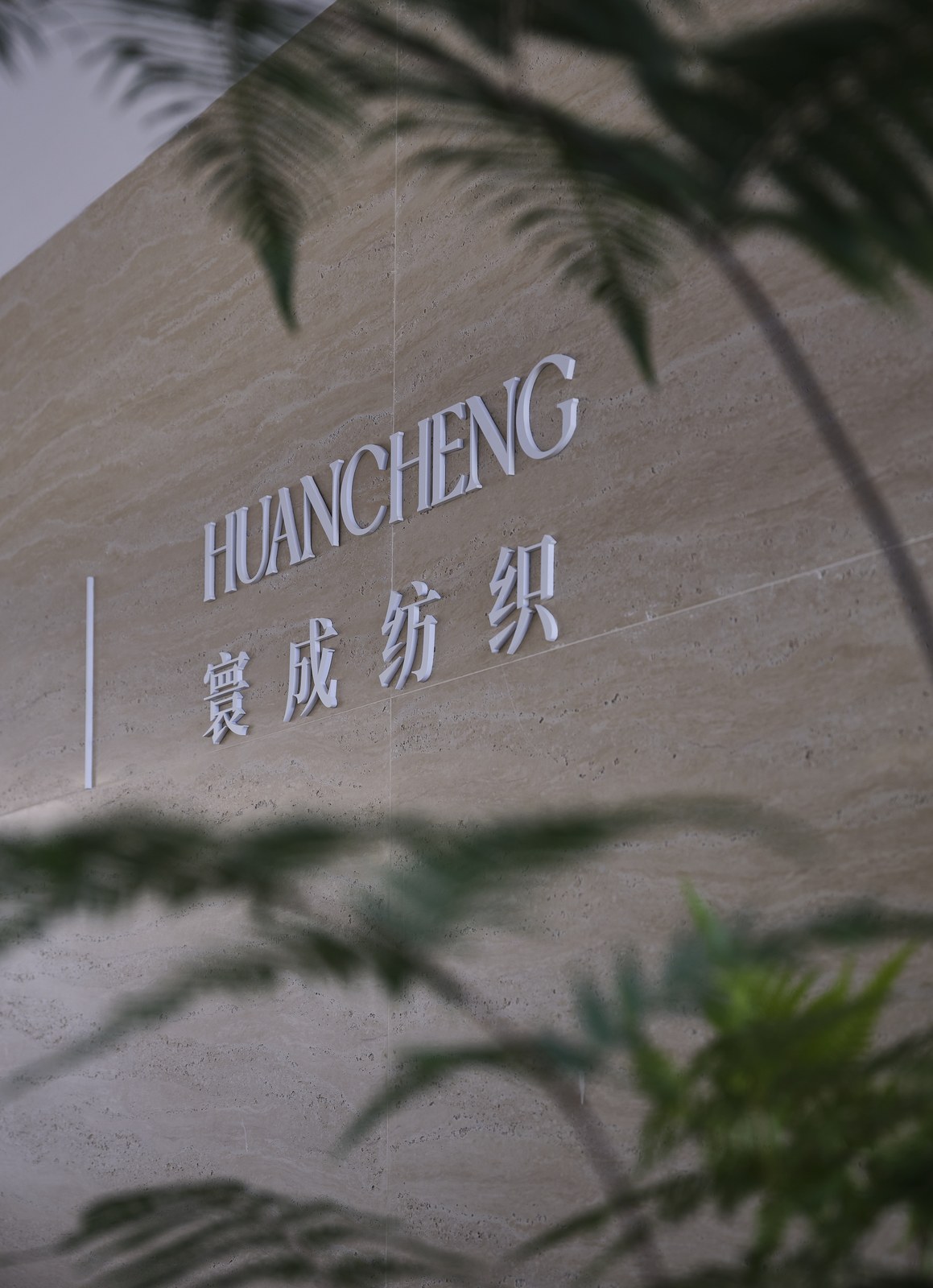Huancheng Textile Showroom · Huancheng Textile · branded frontage