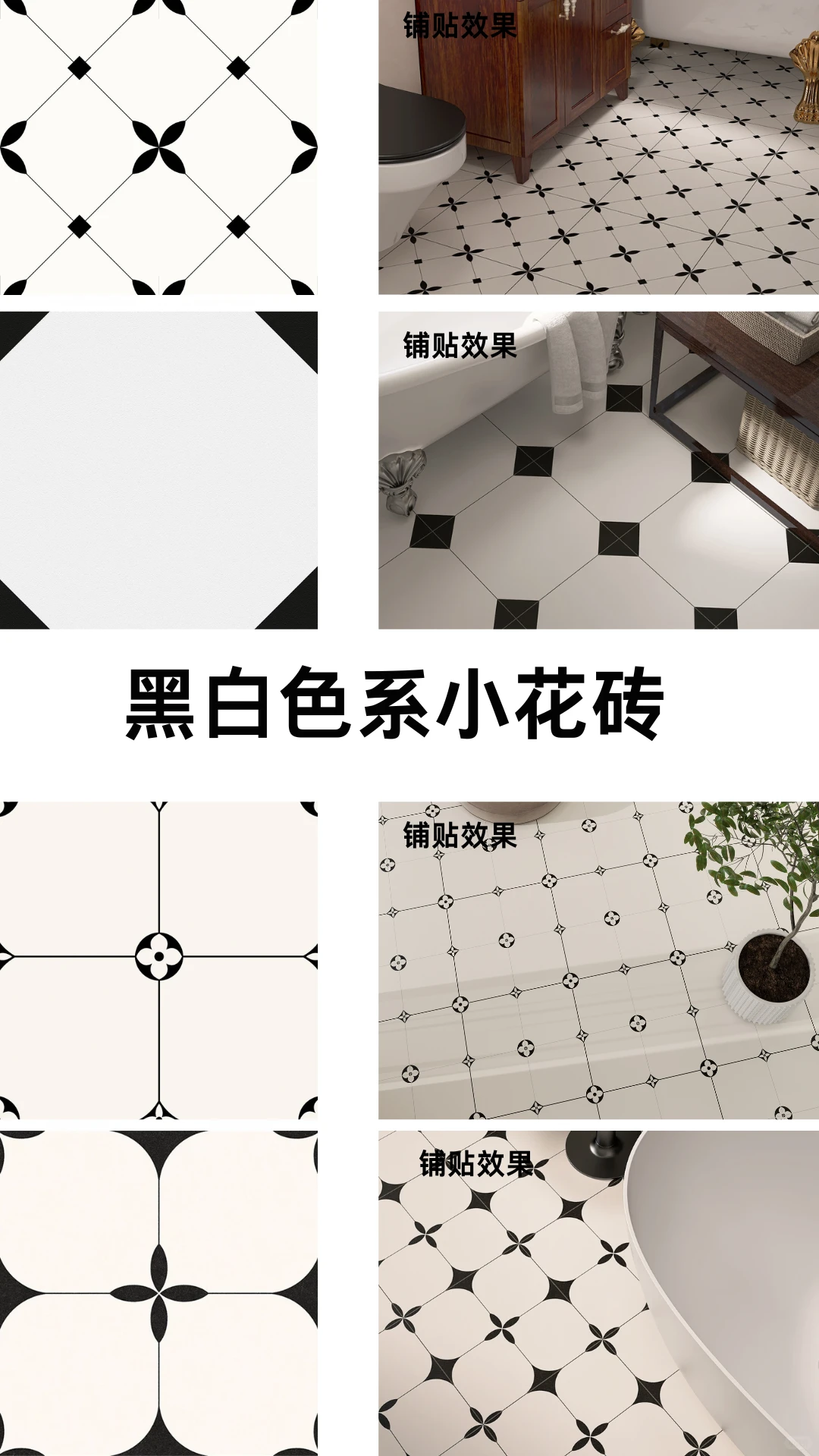 Black-and-white geometric tile patterns shown beside bathroom floor-setting illustrations.